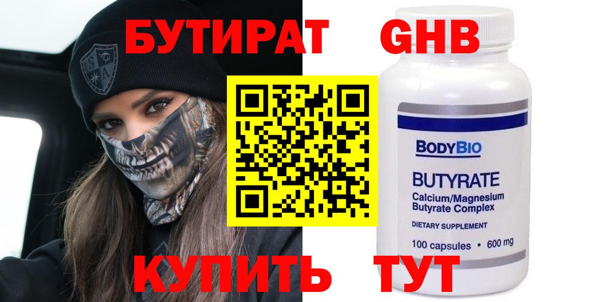Бутират Butirat Тында