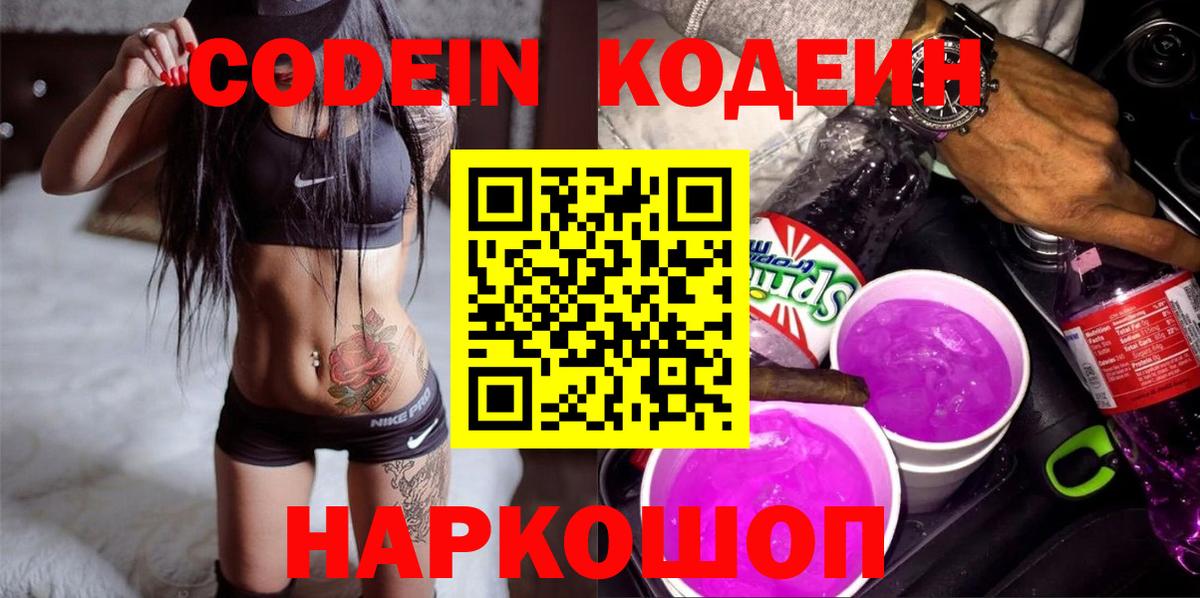 Кодеиновый сироп Lean Purple Drank  Вход с VPN  Тында  Codein Purple Drank 
